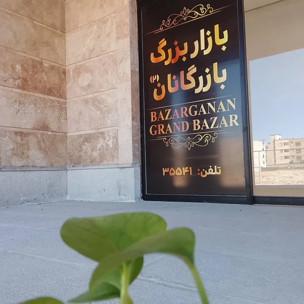 Bazar bozorgbazarganan 3 600x600